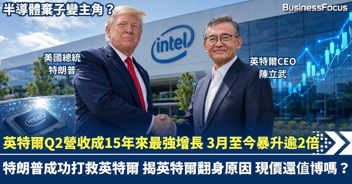 特朗普成功打救英特爾   Q2營收成15年來最強增長  3月至今暴升逾2倍 揭英特爾翻身原因  現價還值博嗎？