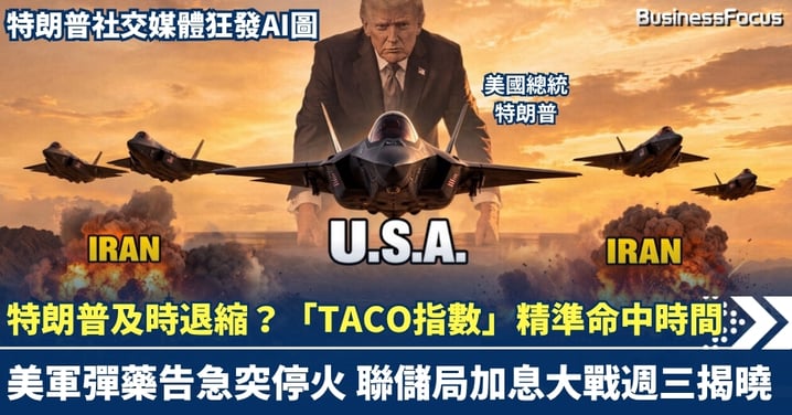 特朗普及時退縮?「TACO指數」精準命中時間 美軍彈藥告急突停火 聯儲局加息大戰週三揭曉