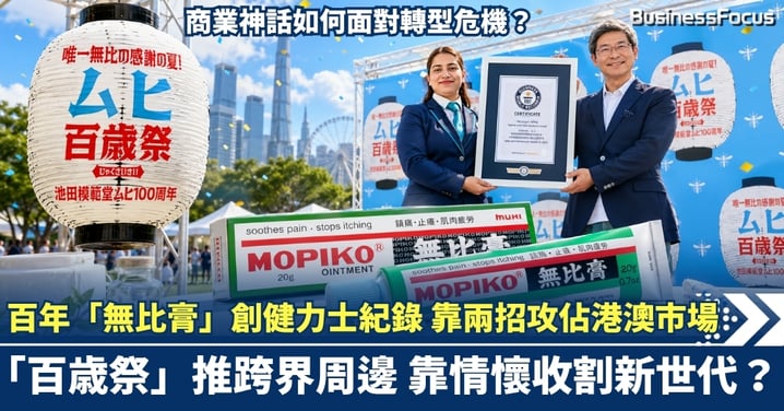 百年「無比膏」創健力士紀錄  靠兩招攻佔港澳市場 商業神話如何面對轉型危機？「百歳祭」推跨界周邊 靠情懷收割新世代？