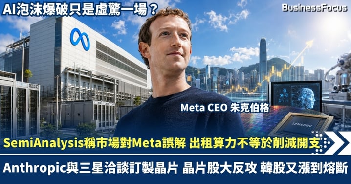 SemiAnalysis稱市場對Meta誤解 出租算力不等於削減開支 Anthropic與三星洽談訂製晶片 晶片股大反攻 韓股又漲到熔斷 AI泡沫爆破只是虛驚一場？