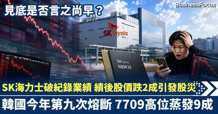 SK海力士破紀錄業績 績後股價跌2成引發股災 韓國今年第九次熔斷 7709高位蒸發9成 見底是否言之尚早？