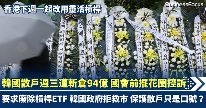 韓國散戶週三遭斬倉94億 國會前擺花圈控訴 要求廢除槓桿ETF 韓國政府拒救市 保護散戶只是口號?香港下週一起改用靈活槓桿
