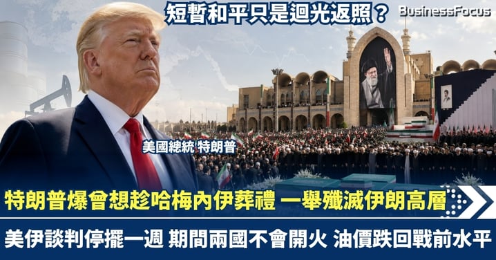 特朗普自爆曾想趁哈梅內伊葬禮  一舉殲滅伊朗核心高層！美伊談判停擺一週 承諾期間兩國不會開火 油價跌回戰前水平 短暫和平只是迴光返照？