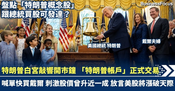 特朗普白宮敲響開市鐘 「特朗普帳戶」正式交易！喊單快買戴爾 刺激股價曾升近一成 放言美股將漲破天際  盤點「特朗普概念股」 跟住總統走有著數？