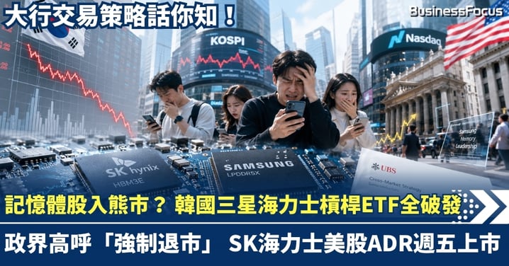 記憶體股步入技術性熊市 韓國槓桿ETF全數破發 政界高呼「強制退市」！SK海力士美股ADR週五上市 大行交易策略話你知！