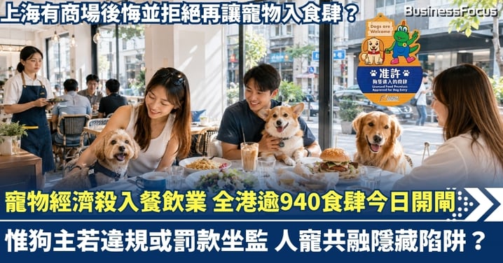 寵物經濟殺入餐飲業！全港逾940食肆今日開閘 惟狗主若違規或罰款坐監 人寵共融隱藏陷阱？ 上海有商場後悔並拒絕再讓寵物入食肆？ 