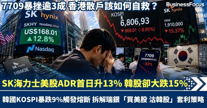 SK海力士美股上市首日升13% 韓股竟大跌15%?韓國KOSPI暴跌9%觸發熔斷 拆解瑞銀「買美股、沽韓股」套利策略 7709暴跌逾3成 香港散戶怎自救?