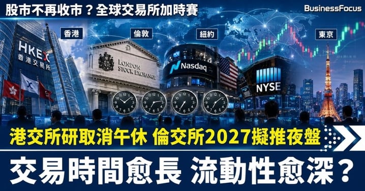【港股冇午休?】倫交所2027年推夜盤 港交所研取消午休 全球交易所為何爭奪「全天候交易」?