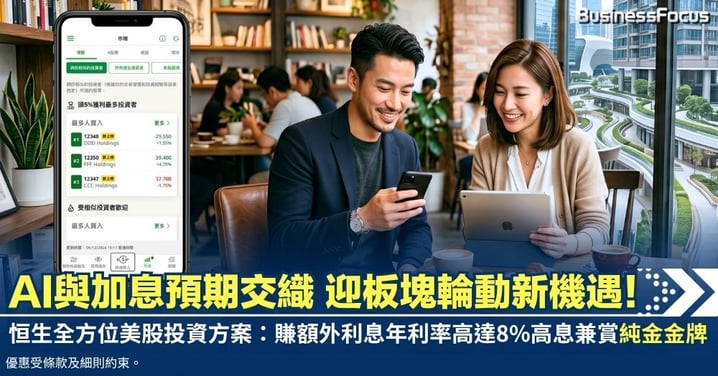 【美股投資】AI與加息預期交織 迎板塊輪動新機遇！恒生全方位美股投資方案：0佣金、賺額外利息年利率高達8%高息兼賞純金金牌