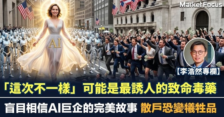 【李浩然專欄】「這次不一樣」可能是最誘人的致命毒藥 盲目相信AI巨企的完美故事 散戶恐變犧牲品