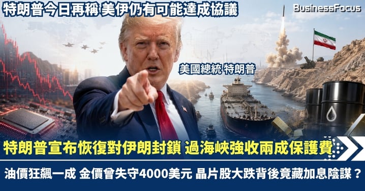 特朗普宣布恢復對伊朗封鎖 過海峽強收兩成保護費！油價狂飆一成 金價曾失守4000美元 晶片股大跌背後竟藏加息陰謀？