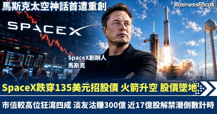 SpaceX跌穿135美元招股價！火箭升空 股價墜地 市值狂瀉四成 淡友狂沽賺300億 近17億股解禁潮倒數計時【 @businessfocus.io 】【#BF社會熱話】