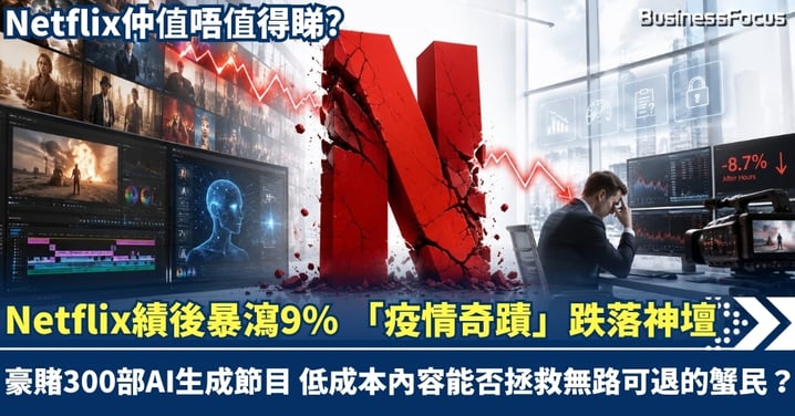 Netflix績後暴瀉9%「疫情奇蹟」跌落神壇!豪賭300部AI生成節目 低成本內容能否拯救無路可退的「蟹民」?