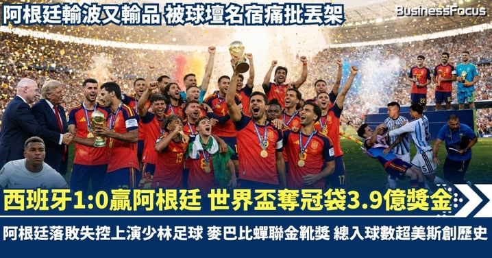 西班牙1:0贏阿根廷 世界盃奪冠袋3.9億獎金!阿根廷落敗失控上演少林足球 麥巴比蟬聯金靴獎 總入球數超越美斯創歷史