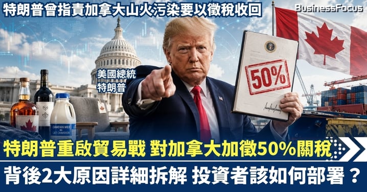 特朗普重啟貿易戰 對加拿大加徵50%關稅! 背後2大原因詳細拆解 投資者該如何部署?