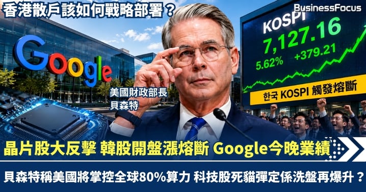 晶片股大反擊 韓股開盤漲熔斷 Google今晚業績  貝森特稱美國將掌控全球80%算力 科技股死貓彈定係洗盤再爆升？