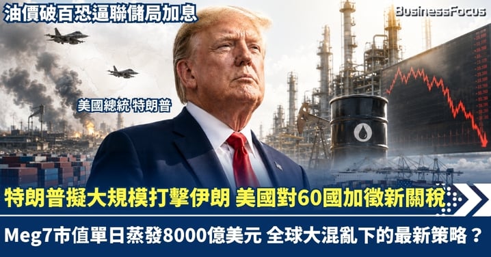 特朗普擬大規模打擊伊朗 美國對60國加徵新關稅！油價破百恐逼聯儲局加息  Mag7市值單日蒸發8000億美元 全球大混亂下的最新策略？