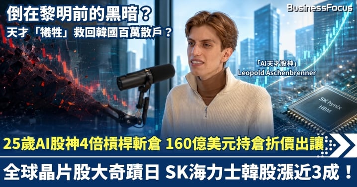 倒在黎明前的黑暗? 25歲「AI天才股神」4倍槓桿斬倉!160億美元持倉折價出讓 全球晶片股大奇蹟日 SK海力士韓股漲近3成!