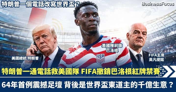 特朗普一通電話救美國隊 FIFA撤銷巴洛根紅牌禁賽 64年首例震撼足壇 背後是世界盃東道主的千億生意?