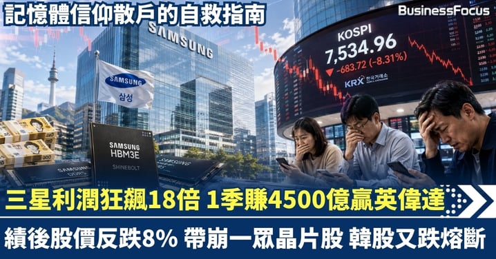 三星利潤狂飆18倍1季賺4500億贏英偉達 反遭血洗?績後股價反跌8% 帶崩一眾晶片股 韓股又熔斷 記憶體信仰散戶的自救指南