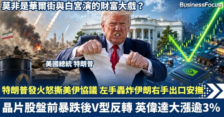 特朗普發火怒撕美伊協議!左手轟炸伊朗右手出口安撫 晶片股盤前暴跌後V型反轉 英偉達大漲逾3% 莫非是華爾街與白宮演的財富大戲?