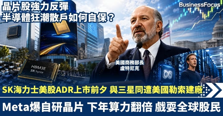 SK海力士美股ADR上市前夕 與三星同遭美國勒索建廠 Meta爆自研晶片 下年算力翻倍 戲耍全球股民 晶片股強力反彈 半導體狂潮散戶如何自保?