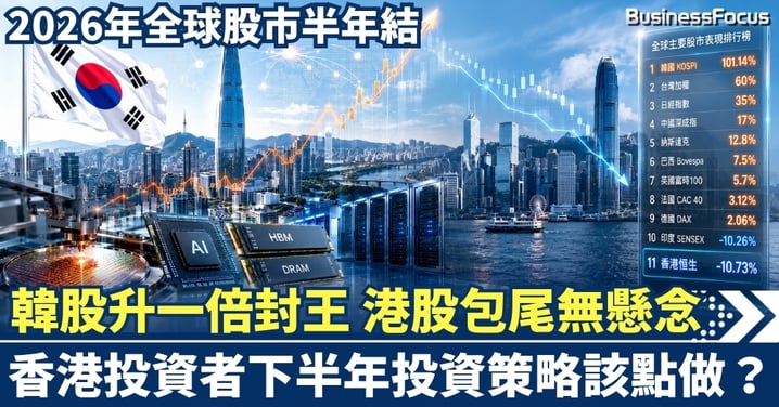 2026年全球股市半年結 韓股升一倍封王，港股包尾無懸念！下半年投資策略該點做？