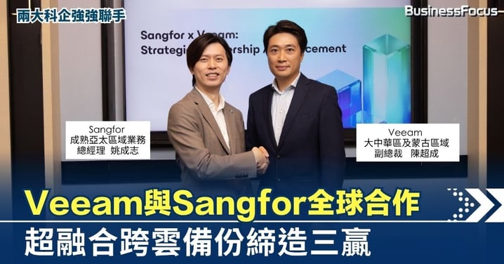 Veeam與Sangfor全球合作  超融合跨雲備份締造三贏