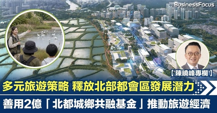 【陳曉峰專欄】多元旅遊策略 釋放北部都會區發展潛力 善用2億「北都城鄉共融基金」推動旅遊經濟