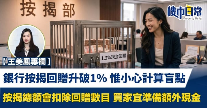 【王美鳳專欄】銀行按揭回贈升破1% 惟小心計算盲點 按揭總額會扣除回贈數目 買家宜準備額外現金