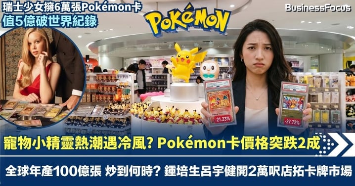寵物小精靈熱潮遇冷風? Pokémon卡價格突跌2成 全球年產100億張 可炒到何時? 鍾培生呂宇健剛開2萬呎旗艦店開拓卡牌市場