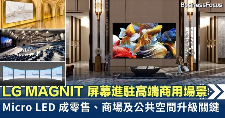 LG MAGNIT 進駐高端商用場景 Micro LED 成零售、商場及公共空間升級關鍵
