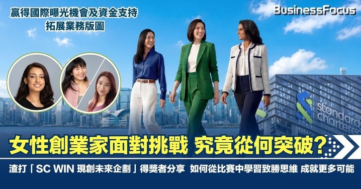 女性創業不只靠勇氣：渣打SC WIN助力女性企業家突破融資、網絡與增長瓶頸