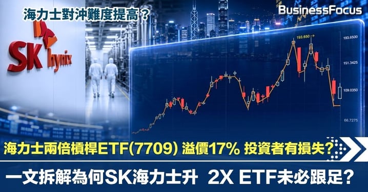7709海力士兩倍ETF溢價17%  SK海力士升勢強勁  為何ETF未必跟足？  一文拆解NAV與高追風險