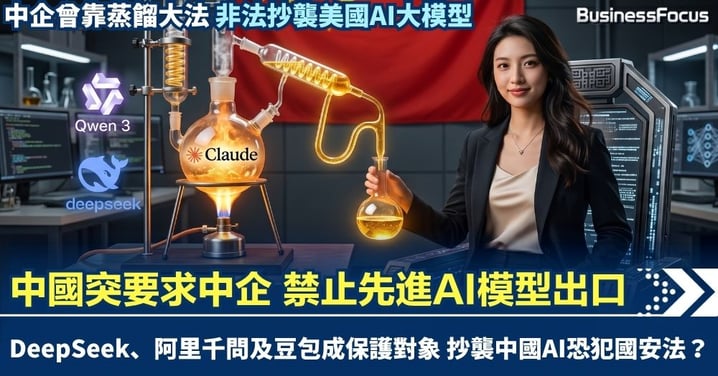 中國要求中企禁先進AI模型出口 DeepSeek、阿里千問及豆包成保護對象 日後抄襲盜取中國AI恐犯國安法