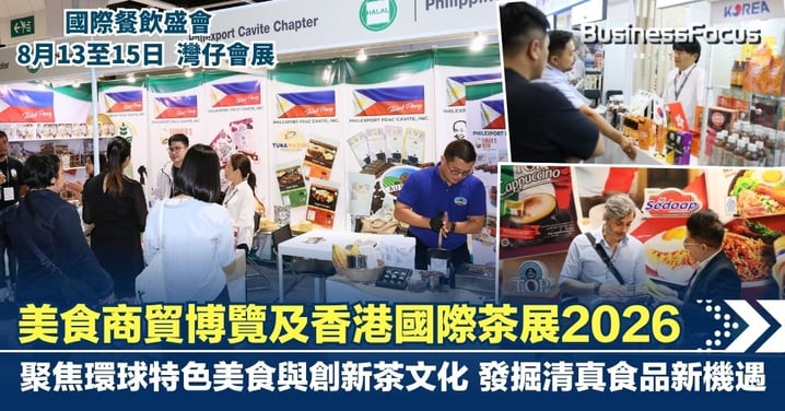 【美食商貿博覽及香港國際茶展2026 】國際餐飲盛會  聚焦環球特色美食與創新茶文化  發掘清真食品新機遇