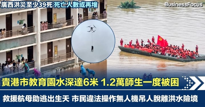 廣西洪災 貴港市教育園水深達6米 1.2萬師生一度被困 救援航母助逃出生天 另有市民違法操作無人機吊人脫離洪水險境