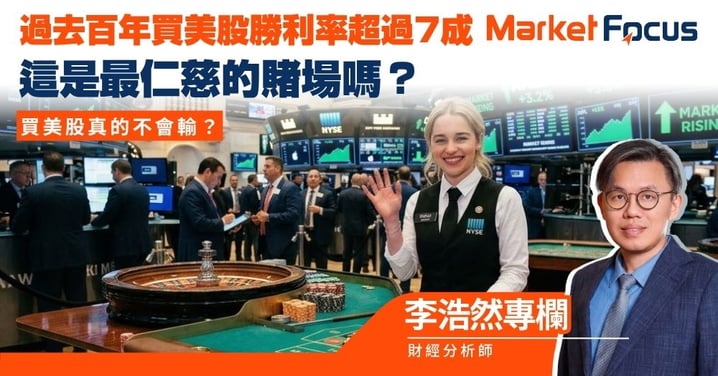 【李浩然專欄】 過去的100年買美股勝利率超過7成 這是最仁慈的賭場嗎?買美股真的不會輸?