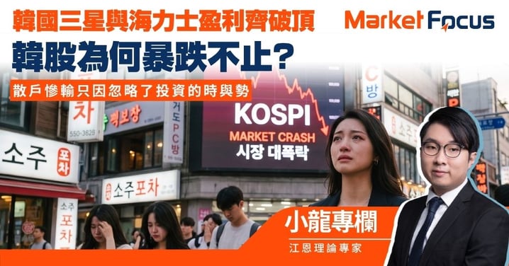 【小龍專欄】三星與海力士盈利破頂 韓股為何暴跌? 散戶慘輸只因忽略了投資的時與勢