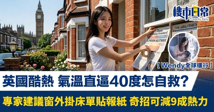 【Wendy全球樓行】英國酷熱 氣溫直逼40度怎自救?專家建議窗外掛床單貼報紙 奇招可減9成熱力