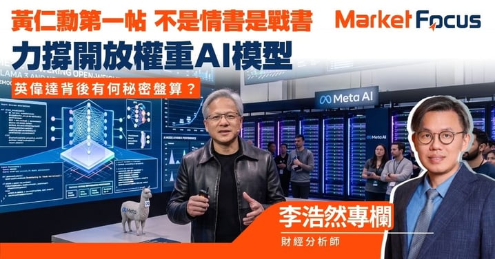 【李浩然專欄】黃仁勳第一帖 不是情書是戰書 力撐開放權重AI模型 背後有何秘密盤算