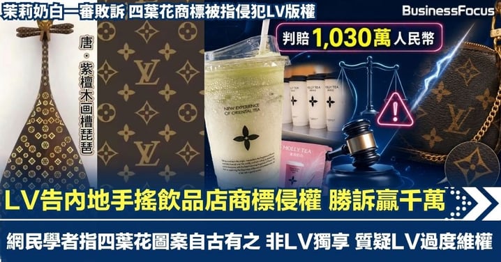 LV控告內地手搖飲品店四葉花商標侵權 茉莉奶白一審敗訴 須賠1000萬人民幣 網民學者質疑四葉花圖案自古有之
