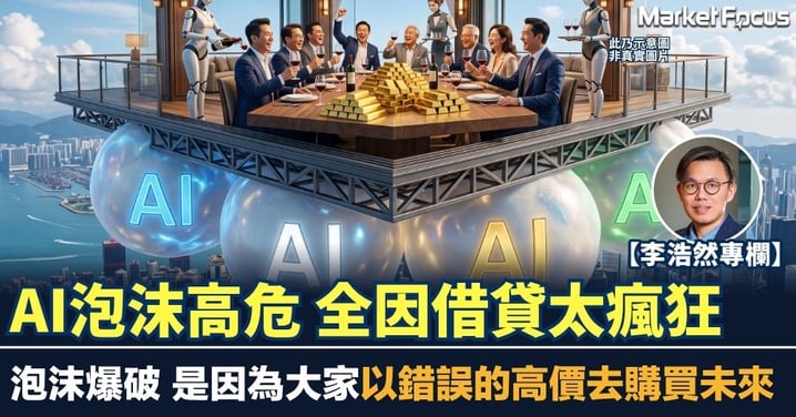 【李浩然專欄】AI泡沫高危 全因借貸太瘋狂 泡沫爆破 是因為大家以錯誤的高價去購買未來