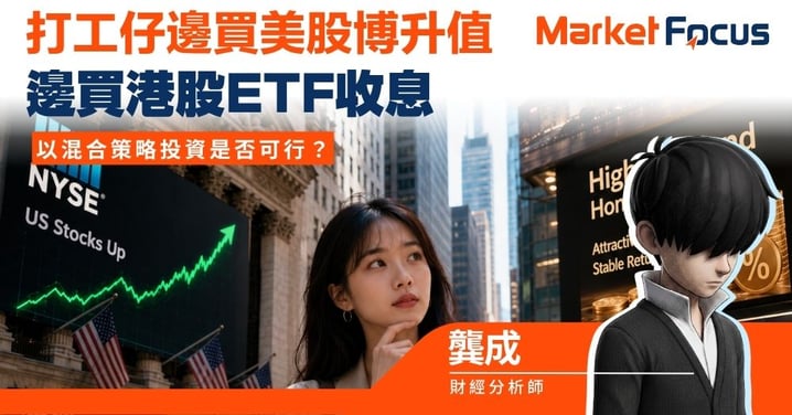 【龔成專欄】邊買美股博升值 邊買港股ETF收息 打工仔以混合策略投資是否可行?