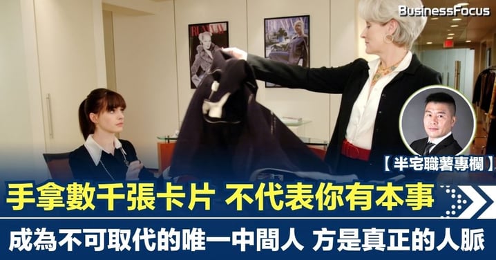 【半宅職薯】手拿數千張卡片 不代表你有本事 成為不可取代的唯一中間人 方是真正的人脈
