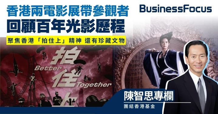 【陳智思專欄】兩電影展帶參觀者回顧百年光影歷程 聚焦香港「拍住上」精神及珍貴電影文物