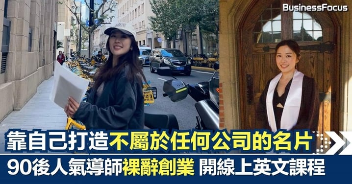 走出舒適圈,靠自己打造不屬於任何公司的名片 —— 90後港女裸辭創業開線上英文課程 拍片成人氣導師:從兩歲到六十歲 學習無界限