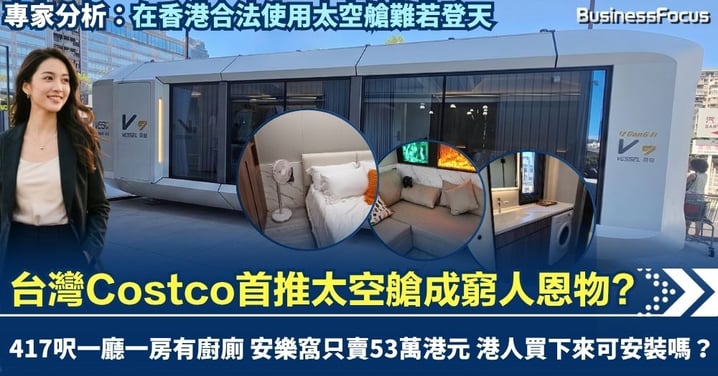 台灣高雄Costco首推太空艙成窮人恩物? 417呎一廳一房有廚廁 安樂窩只賣53萬港元 香港能合法安裝嗎？