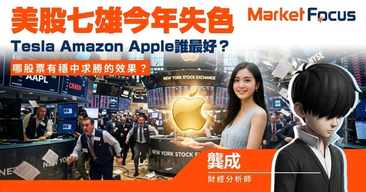【龔成專欄】美股七雄今年失色 散戶想入市 Tesla Amazon Apple誰最好？