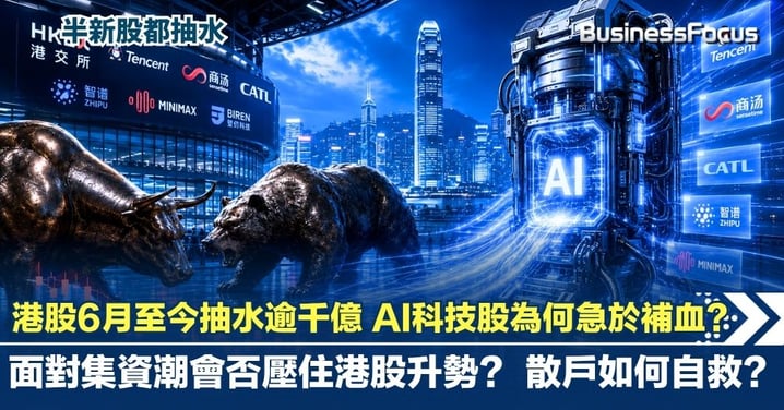 【港股想升都難?】港股6月至今抽水逾千億 AI科技股為何急於補血?